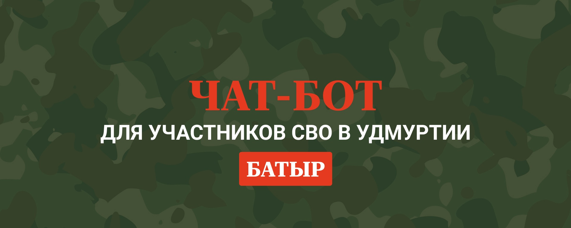 ЧАТ-БОТ БАТЫР.