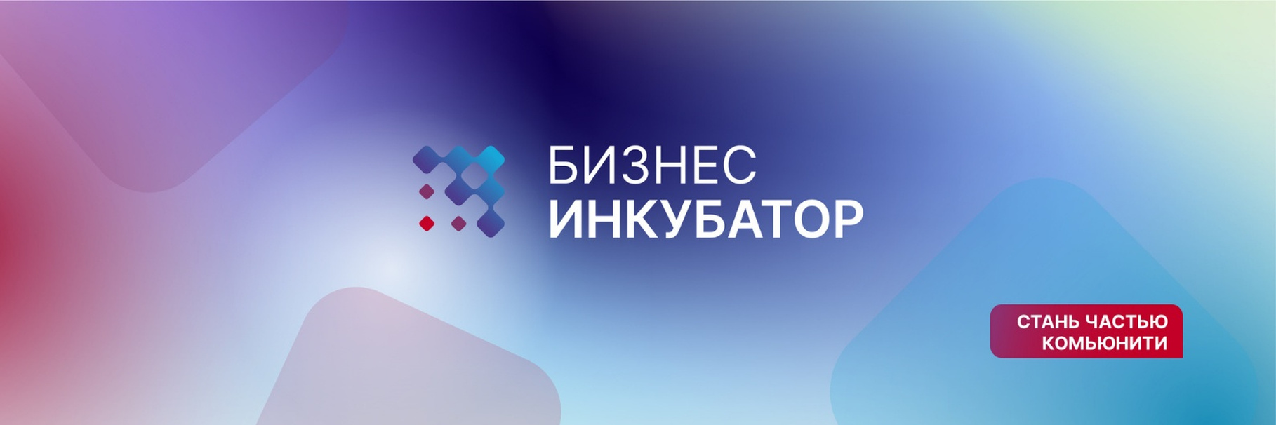Конкурс на присвоение статуса дистанционного резидента Бизнес-инкубатора.