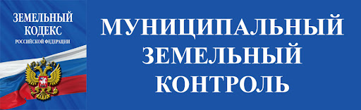 Администрация муниципального образования «Муниципальный округ Граховский район Удмуртской Республики» напоминает жителям Граховского района о необходимости соблюдения требований земельного законодательства..