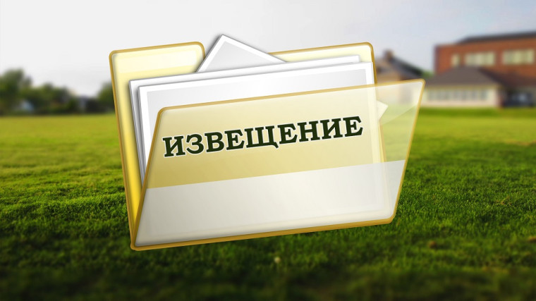 Извещение о проведении собрания о согласовании местоположения границы земельного участка. Извещение о проведении собрания о согласовании местоположения границы земельного участка.